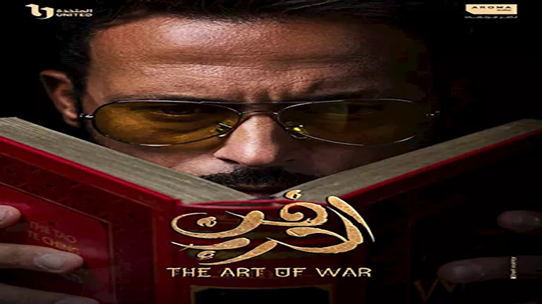 الكشف عن مواعيد عرض الحلقة 12 من مسلسل فن الحرب