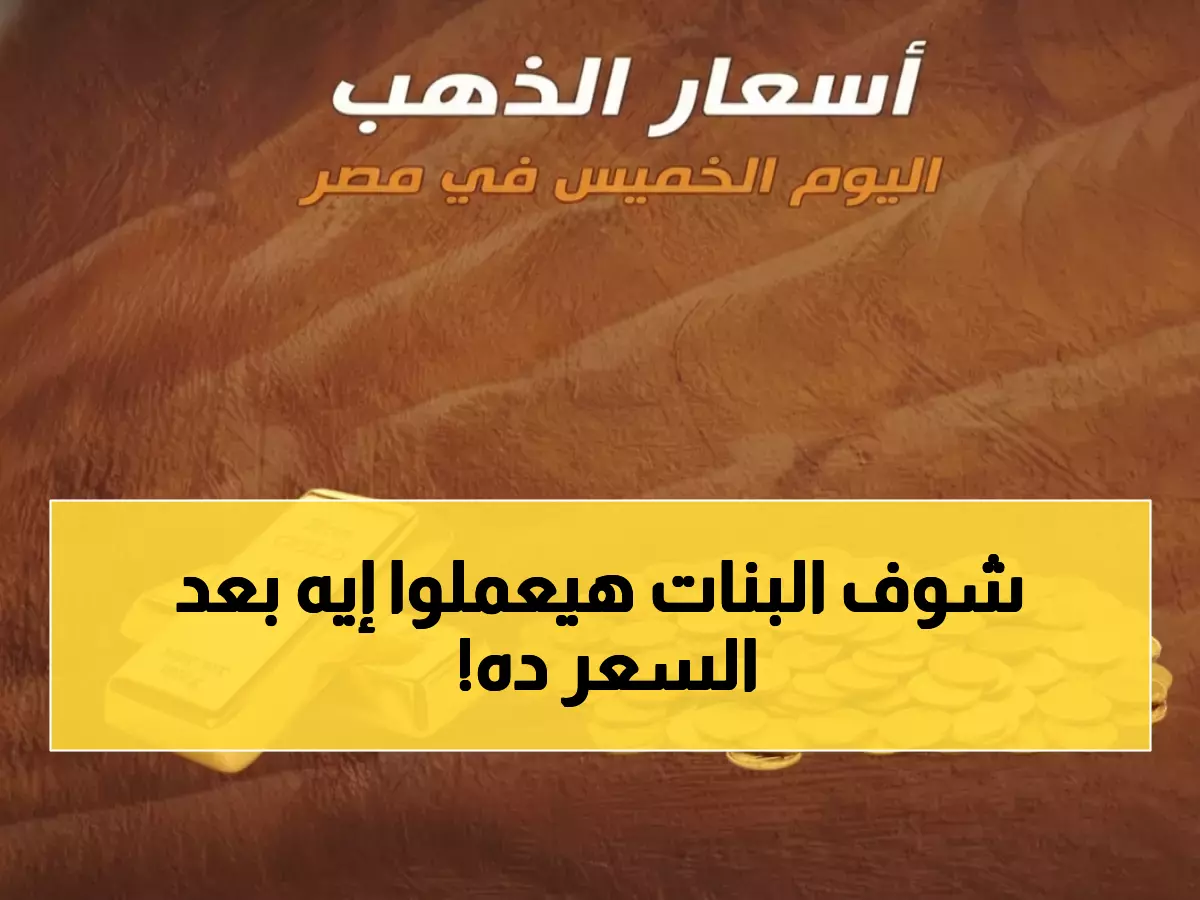 سعر الذهب يثير القلق ويسلط الضوء على مستقبلك المالي بواقع 7897 جنيهاً للجرام