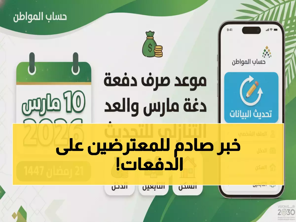 حساب المواطن يحسم الجدل نهائياً صرف دفعة مارس 2026 مستمر رغم الاعتراضات المالية
تأكيد رسمي من حساب المواطن دفعة مارس 2026 لن تتأثر بالاعتراضات المالية
خبر عاجل حساب المواطن يعلن استمرار صرف دفعة مارس 2026 رغم التحديات المالية