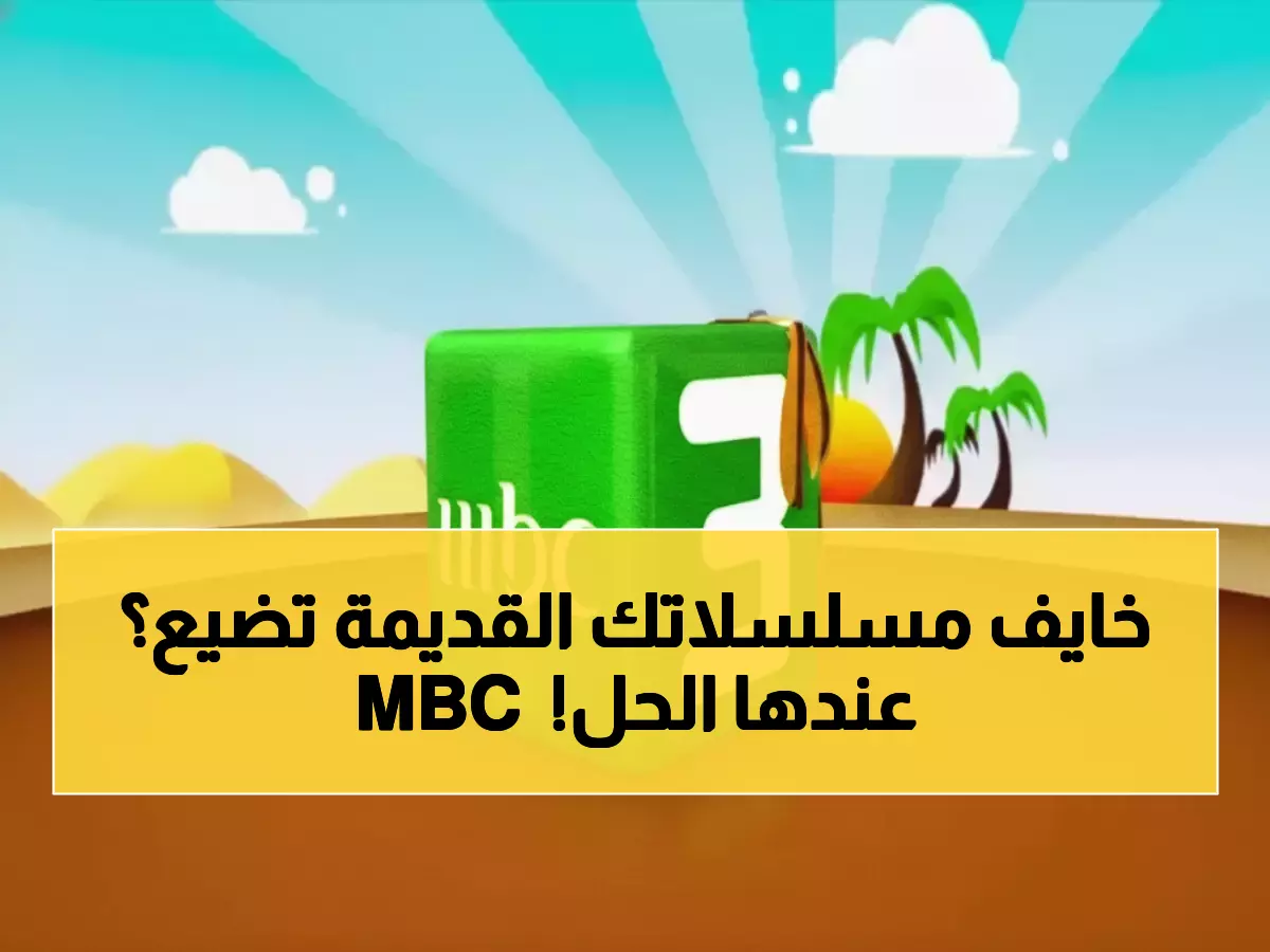 MBC تؤمن ذاكرة جيل كامل: كشف ترددات حاسمة تضمن استمرارية البث لـ2.7 مليون مشاهد