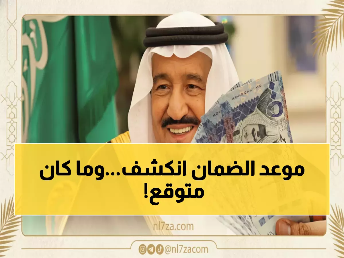عاجل الكشف عن موعد المكرمة الملكية لمستفيدي الضمان لعام 1447 وتفاصيل مثيرة للاهتمام