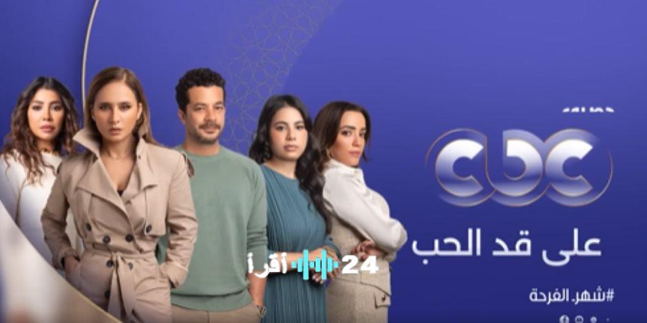 موعد عرض مسلسل على قد الحب في رمضان 2026 والقنوات الناقلة للحلقة 29