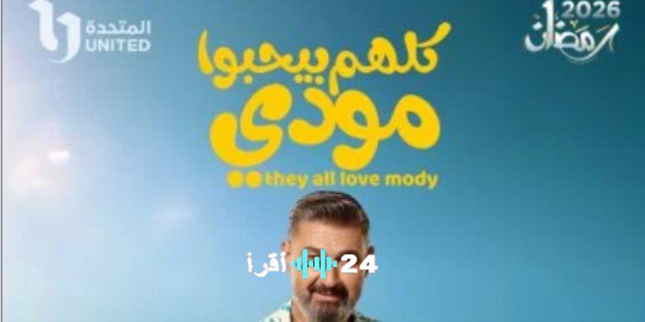 مسلسل “كلهم بيحبوا مودى” الحلقة 15 كشف كامل لمواعيد العرض والإعادة والقنوات الناقلة