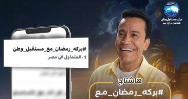 “بركة رمضان” تستمر في تصدر التريند وتجلب السعادة للناس لليوم التاسع