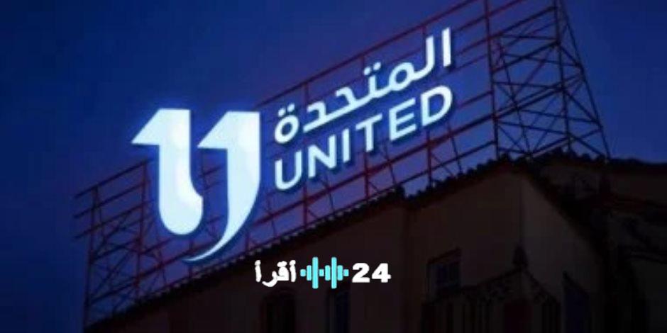 المتحدة للخدمات الإعلامية دراما رمضان 2026 تدمج رسائل توعوية مؤثرة