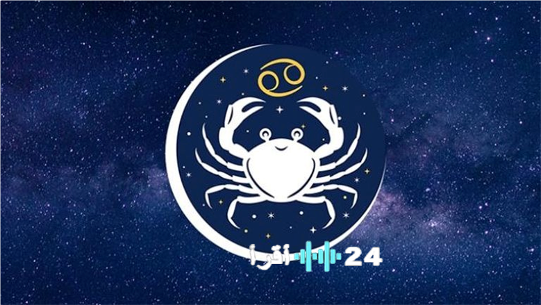 مفاجأة مالية تنتظرك تعرف على توقعات حظك اليوم لبرج السرطان