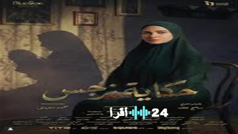 DMC تكشف موعد عرض مسلسل حكاية نرجس في رمضان 2026