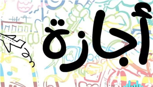 «قرار مفاجئ يُدخل البهجة إلى قلوب الملايين» إجازة عيد الفطر 2026 تمنح الموظفين 5 أيام رسمية متتالية للراحة والاحتفال