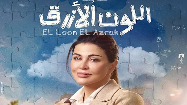 جومانا مراد تتصدر قائمة المواضيع الرائجة بعد عرض أولى حلقات مسلسل اللون الأزرق