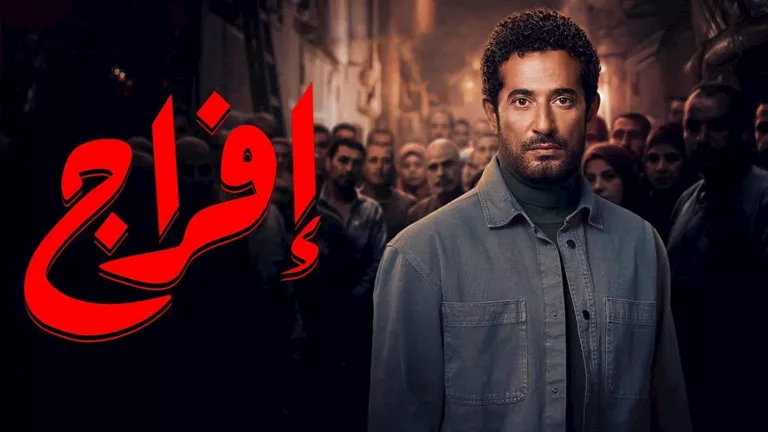 عمرو سعد يتجه لكشف أسرار حاتم صلاح في الحلقة 25 من مسلسل إفراج