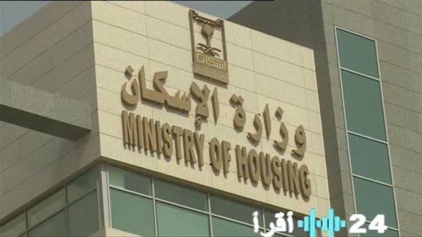 وزارة الإسكان تطلق نظام التخصيص المباشر وتعلن عن طرح قطع أراضي استثمارية جديدة