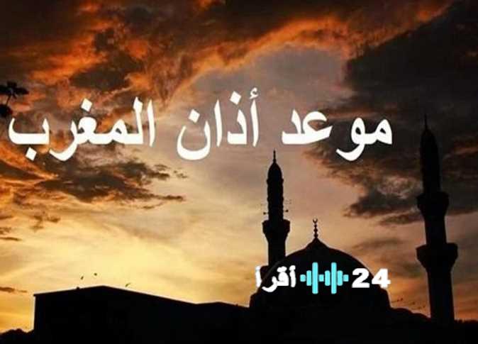 «توقيت أذان المغرب اليوم: متابعة دقيقة لمواعيد الصلاة وساعات الصيام في الجيزة والقاهرة»