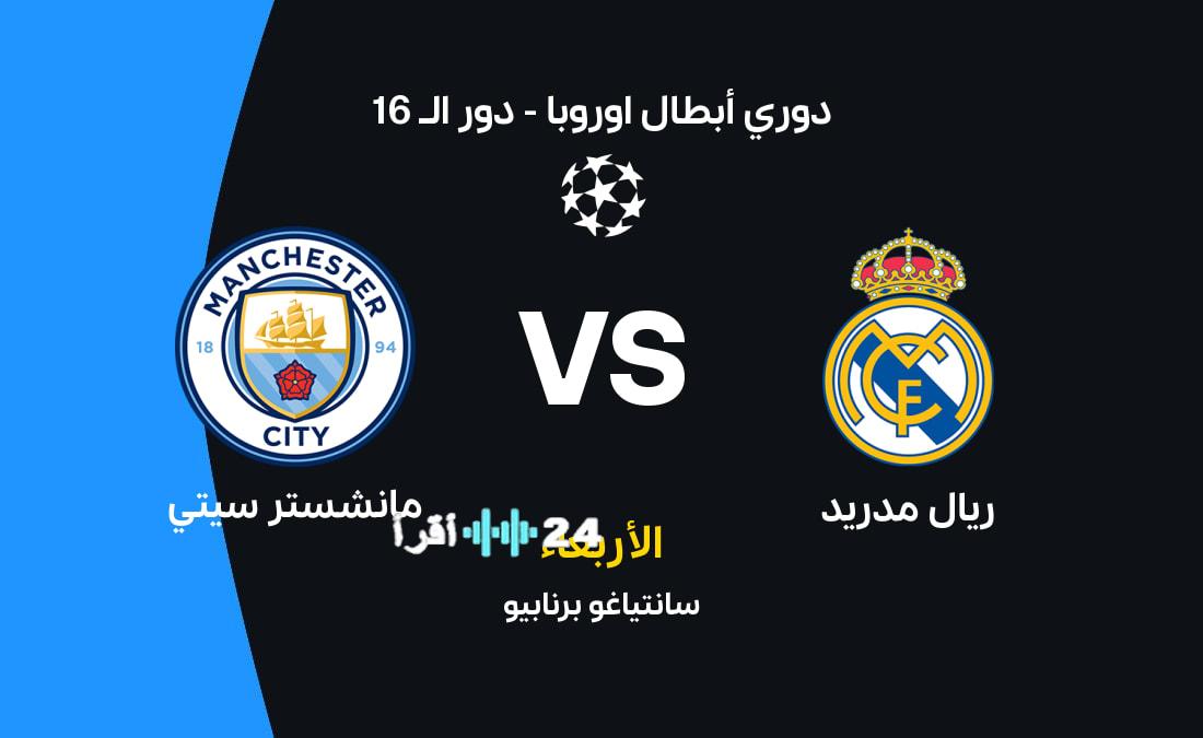 موعد مباراة ريال مدريد ضد مانشستر سيتي والقنوات الناقلة والتشكيلة المتوقعه
