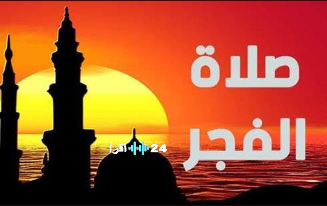 «ساعات قليلة قبل السحور» موعد أذان الفجر في القاهرة اليوم الجمعة 13 مارس 2026: مواقيت الصلاة ومدة الصيام