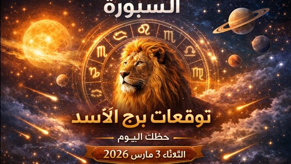 توقعات حظك اليوم لبرج الأسد