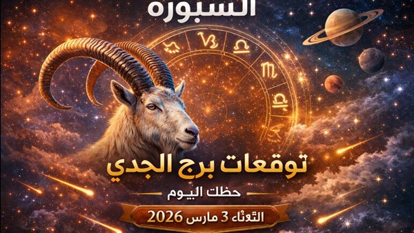 برج الجدي وتوقعات حظوظ يوم الثلاثاء 3 مارس 2026