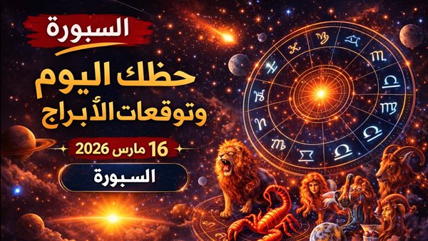 حظك اليوم وتوقعات الأبراج للأسبوع القادم