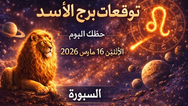 توقعات برج الأسد اليوم تبرز فرص جديدة وتحذيرات مهمة لليوم