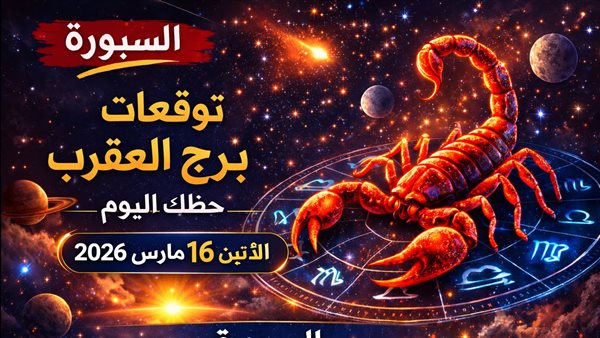 توقعات برج العقرب وحظك اليوم