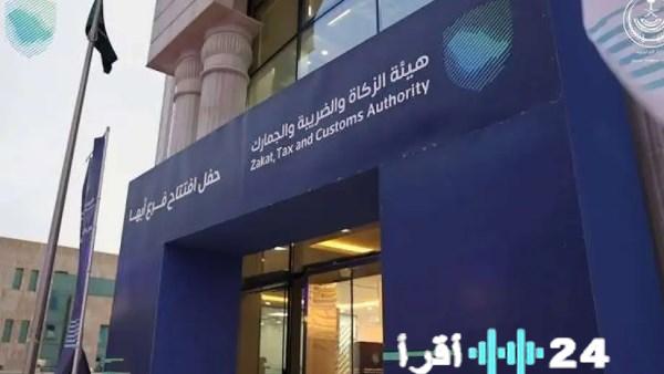 تنبيه هام من هيئة الزكاة والضريبة للجمارك السعودية للمنشآت التجارية والموظفين