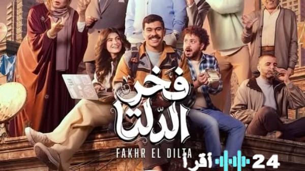 موعد عرض الحلقة 21 من مسلسل فخر الدلتا على الشاشة