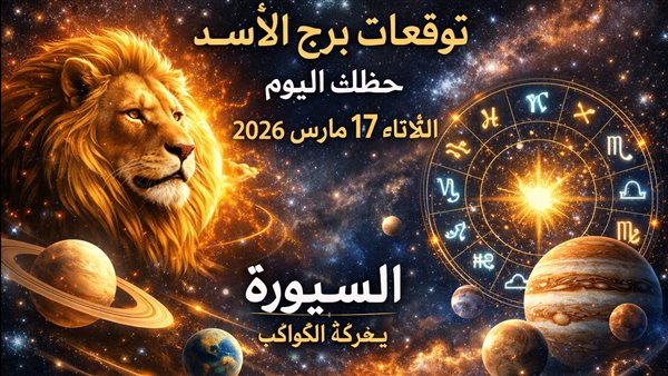 توقعات برج الأسد اليوم والفرص والاحتياجات اليوميّة