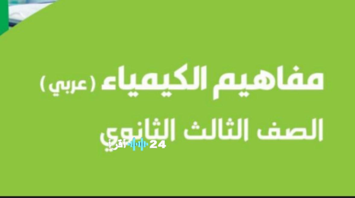 تحميل ملف مفاهيم الكيمياء للصف الثالث الثانوي 2025-2026 بصيغة PDF