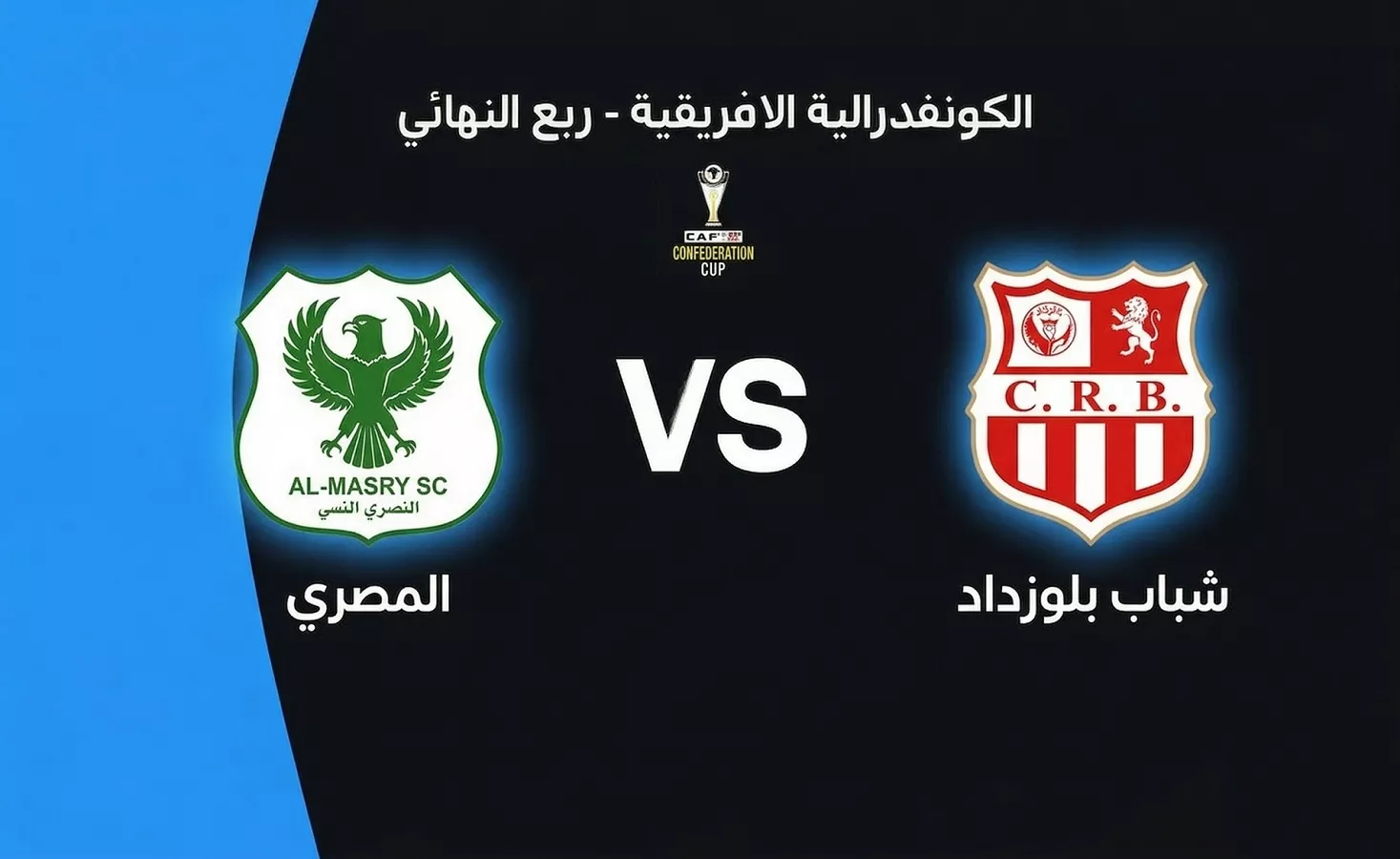 موعد مباراة المصري أمام شباب بلوزداد في ذهاب ربع نهائي الكونفدرالية الإفريقية