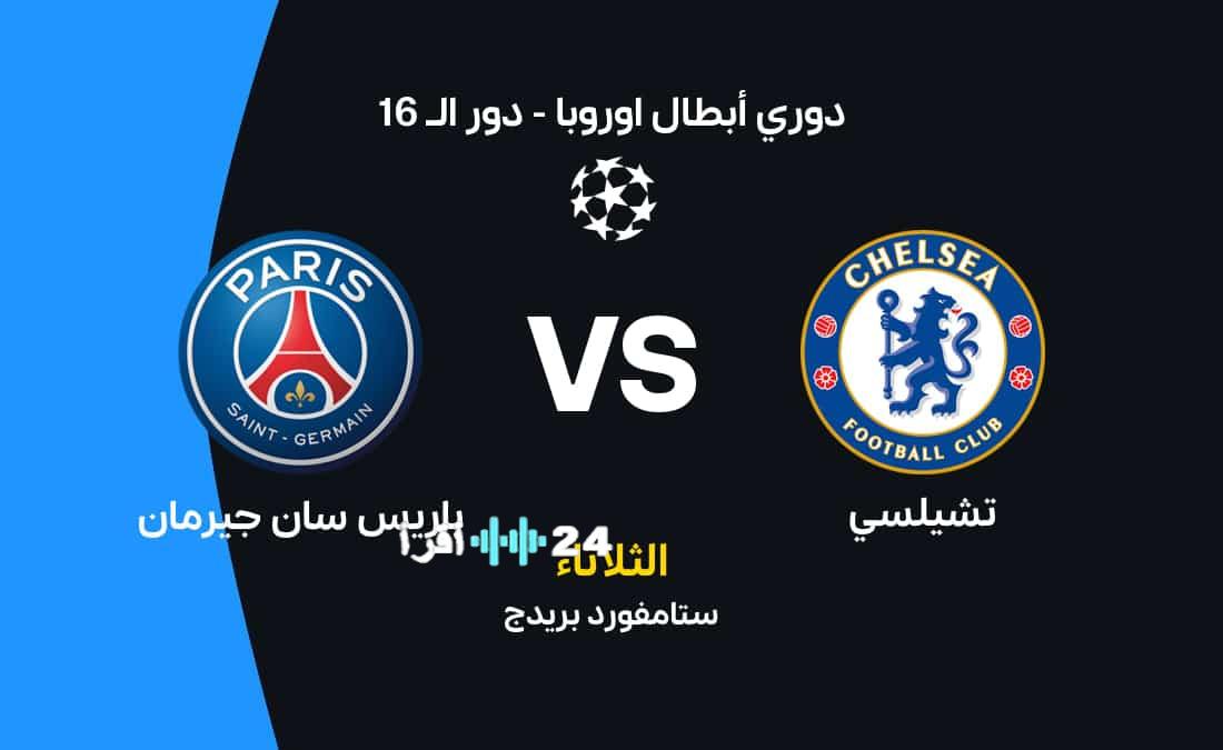 موعد مباراة تشيلسي ضد باريس سان جيرمان والقنوات الناقلة والتشكيلة المتوقعة
