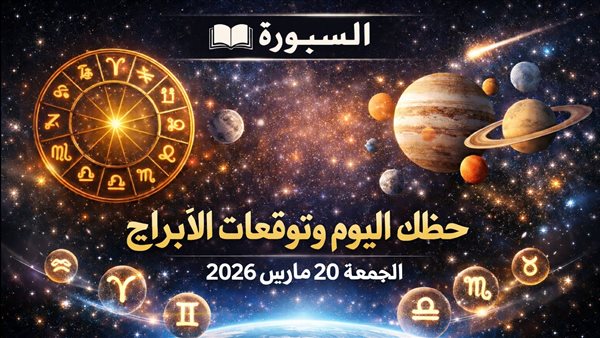 حظك اليوم وتوقعات الأبراج متوافرة بين يديك