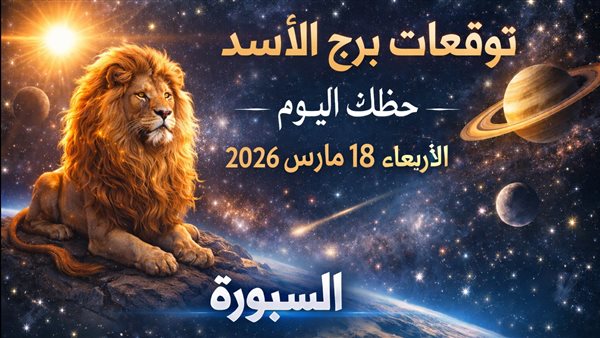 توقعات برج الأسد وحظك اليوم