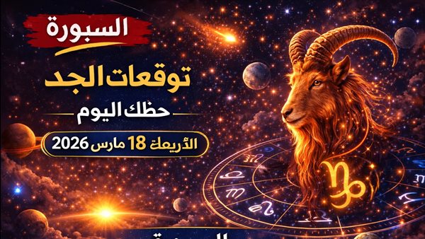 توقعات برج الجدي للحظ اليوم وأبرز فرص النجاح