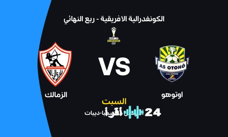 مهمة أفريقية جديدة للزمالك موعد مباراة الفريق ضد أوتوهو في الكونفدرالية الإفريقية 2026 والقنوات الناقلة والتشكيل المتوقع