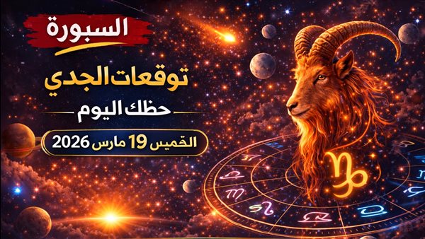 توقعات برج الجدي اليوم والأبراج على الصعيد المهني والعاطفي