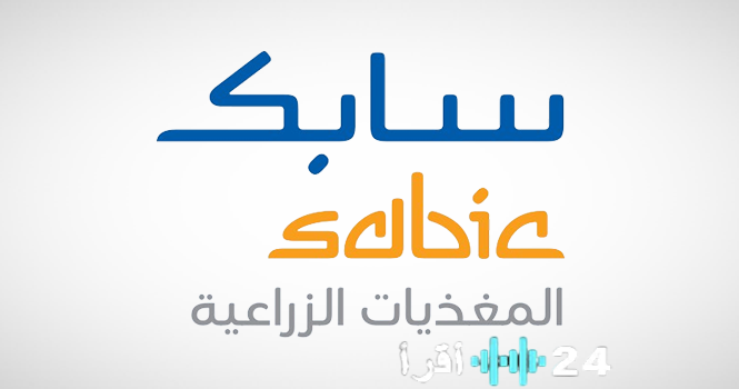 «خبر هام»: سابك للمغذيات تعلن عن موافقتها على دمج ابن البيطار في إطار استراتيجية التوسع