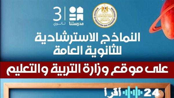 موعد كشف جداول امتحانات الثانوية العامة 2026 وكيفية الإجابة بشكل صحيح