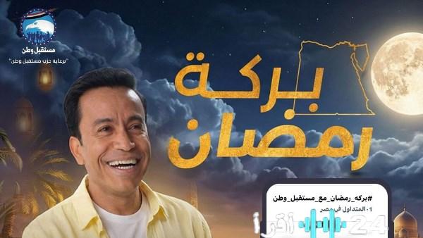 «أقرأ 24 نيوز» بركة رمضان تسيطر على حديث السوشيال ميديا لليوم السادس عشر على التوالي