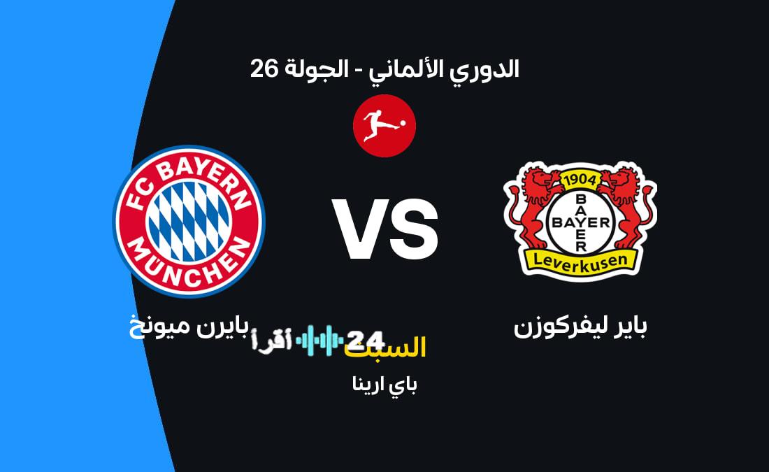 مباراة بايرن ميونخ وباير ليفركوزن اليوم القنوات الناقلة والتشكيلة المتوقعه