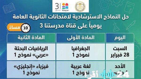 مواعيد عرض النماذج الاسترشادية لامتحانات الثانوية العامة على قناة مدرستا 3