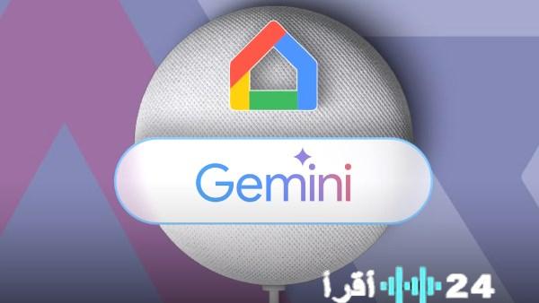 تحديث جديد من جوجل يحل مشاكل Gemini مع أجهزة Google Home