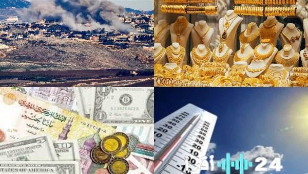 إسرائيل تنفذ أكثر من 80 غارة على لبنان منذ الليلة الماضية واتحاد منتجي الدواجن يوضح مستقبل الأسعار في الفترة المقبلة