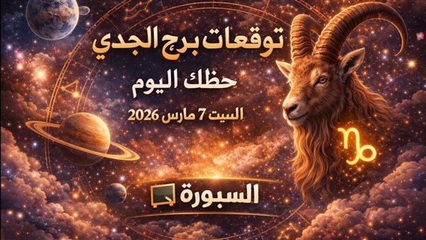 توقعات برج الجدي ليوم مليء بالفرص والنجاحات