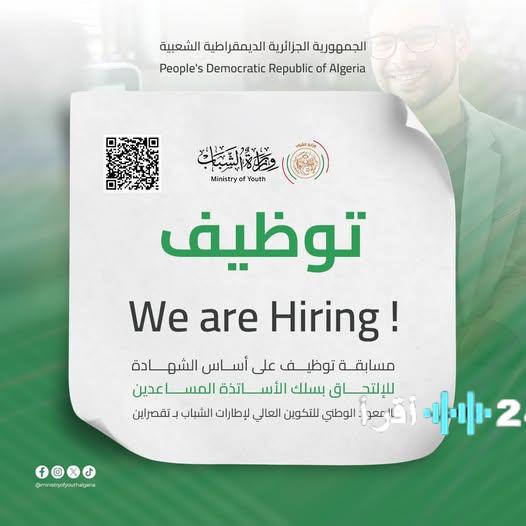 وزارة الشباب تعلن عن فتح باب التوظيف في مسابقة أساتذة مساعدين مع توضيح الوثائق المطلوب تقديمها وآخر موعد للتقديم