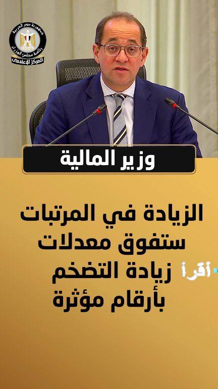 وزير المالية يؤكد أن زيادة المرتبات ستتجاوز معدلات التضخم بأرقام قياسية