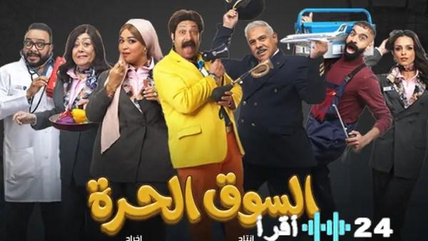 «إطار اجتماعي ساخر وأجواء كوميدية تسيطر على مسلسل السوق الحرة»