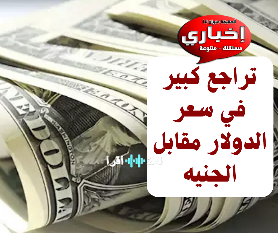 الجنيه المصري في مواجهة التقلبات… ارتفاع أسعار العملات الأجنبية والعربية يثير قلق المصريين