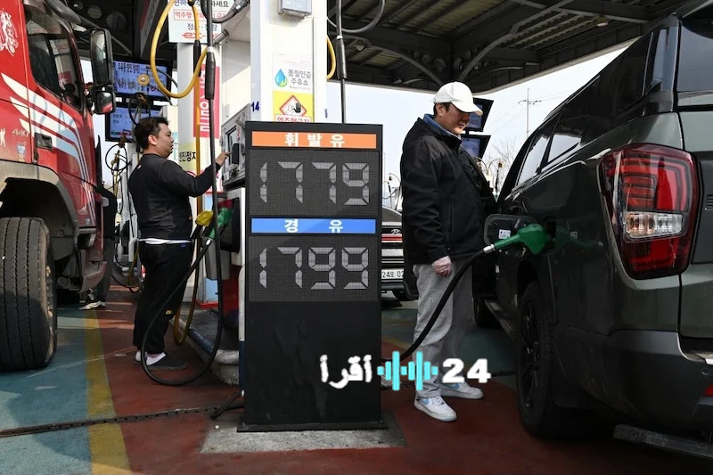 «انخفاض أسعار الوقود بعد تدخل الحكومة لتسقيف الأسعار في كوريا»