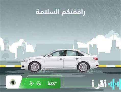 المرور السعودي يحذر من مخاطر القيادة أثناء الظروف المطرية في فلسطينيو 48