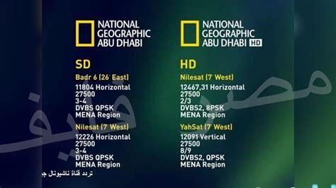 تردد قناة ناشيونال جيوغرافيك الجديد 2025 على نايل سات وعرب سات