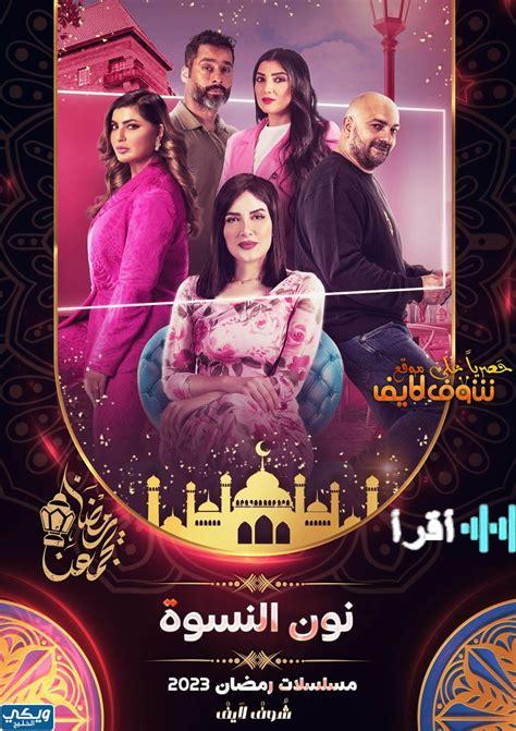 موعد عرض الحلقة الحادية عشرة من مسلسل نون النسوة والترددات الناقلة في فلسطين